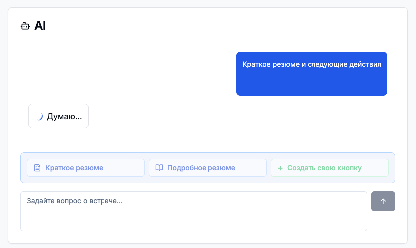 Транскрипт встречи