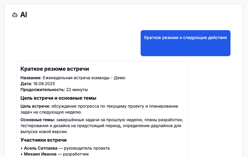 Краткое резюме встречи